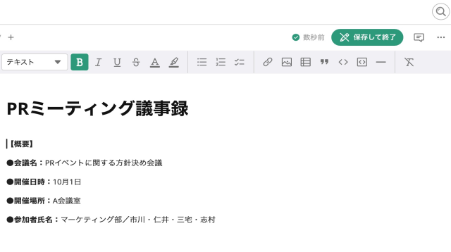 「PRミーティング議事録」のドキュメント編集画面のスクリーンショット。画面上部にはチェックマークと「数秒前」というテキストが表示され、自動保存されたことがわかる。その右側には「保存して終了」ボタンが表示されている。本文には「PRミーティング議事録」と大きなタイトルがあり、下に「概要」として会議名、開催日時、開催場所、参加者氏名の情報が載っている