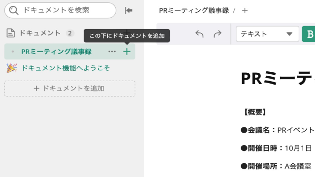 「PRミーティング議事録」のドキュメント編集画面のスクリーンショット。左側のサイドバーには階層構造でドキュメントが表示されており、「PRミーティング議事録」の下に「+」ボタンでサブドキュメントを追加できる。右側には「PRミーティング議事録」の内容が記載されている。