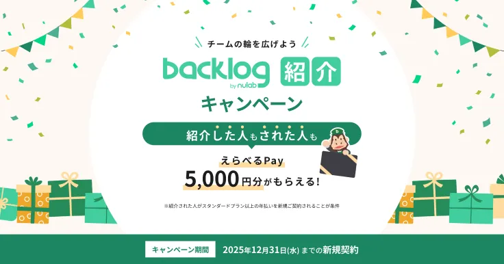 チームの輪を広げよう Backlog紹介キャンペーン 紹介した人もされた人もえらべるPay 5,000円分がもらえる!