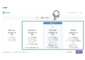 正式登録画面で、カーソルがスタンダード、プレミアム、プラチナプランを指している。