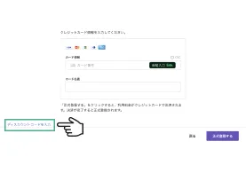 クレジットカード情報とディスカウントコードの入力画面。カーソルが「ディスカウントコードを入力」ボタンを指している。