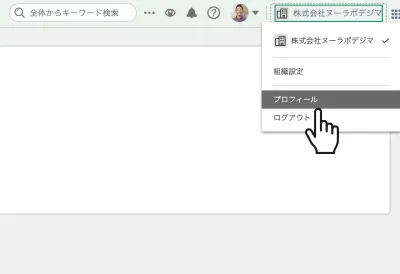組織名をクリックした後に表示されるメニューのドロップダウンリストで、カーソルが「プロフィール」を指している。