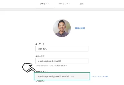 アカウント設定画面で、カーソルがメールアドレスの入力・表示フィールドを指している。