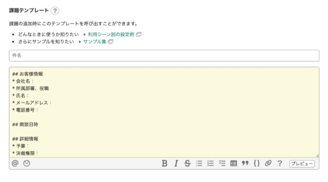 営業用の課題テンプレート入力画面。お客様情報、商談日時、詳細情報などの項目が事前に記載されたフォームが表示されている。