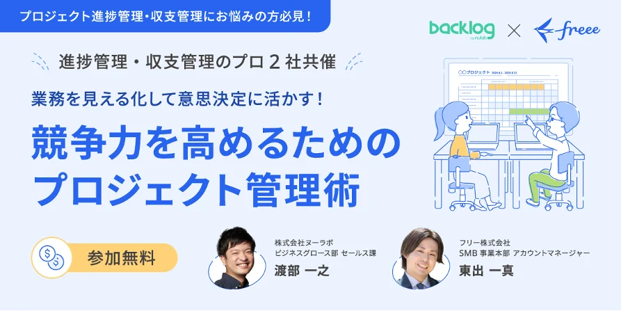 プロジェクト進捗管理・収支管理にお悩みの方必見！進捗管理・収支管理のプロ2社共催。業務を見える化して意思決定に活かす！競争力を高めるためのプロジェクト管理術。参加無料。登壇者は株式会社ヌーラボ ビジネスグロース部 セールス課の渡部一之氏、フリー株式会社 SMB事業本部 アカウントマネージャーの東出一真氏。Backlog × freee のロゴがあり、パソコンでプロジェクト管理をしている男女のイラストが描かれている。