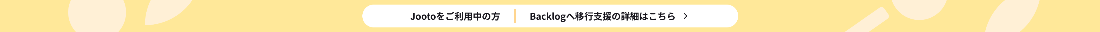 Jootoをご利用中の方：Backlogへ移行支援の詳細はこちら