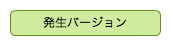 発生バージョン