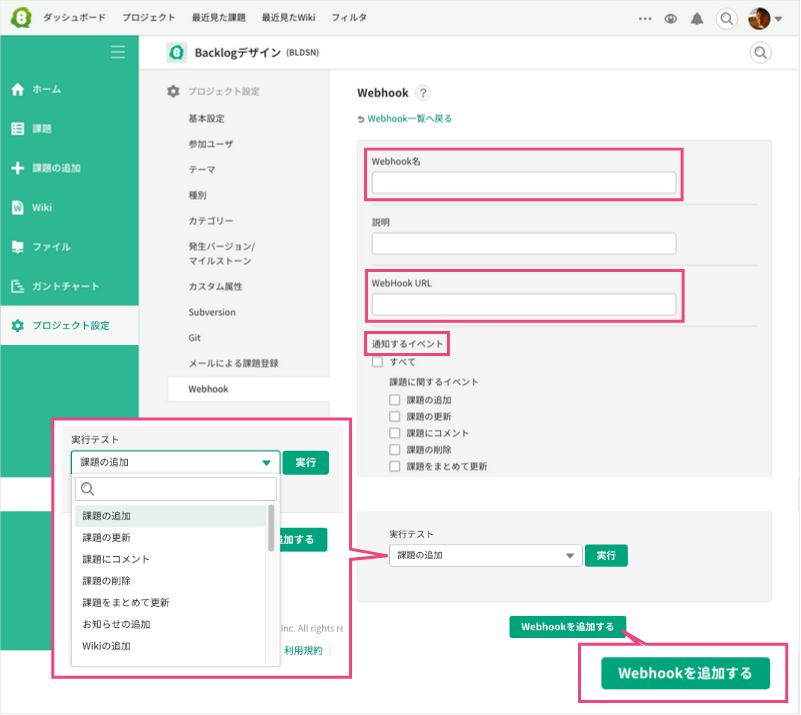 BacklogのWebhookの設定画面で、Webhookを追加している様子