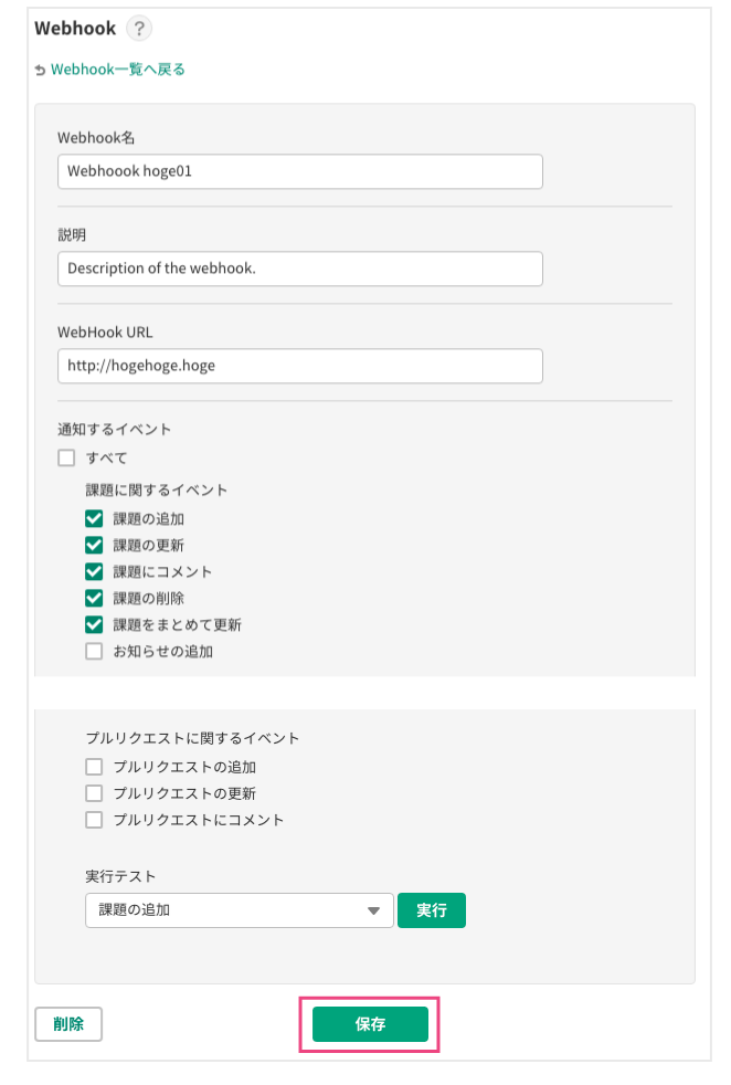 Webhookの編集