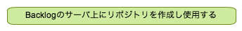 Backlogのサーバ上にリポジトリを作成し使用する