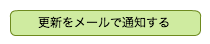 更新をメールで通知する