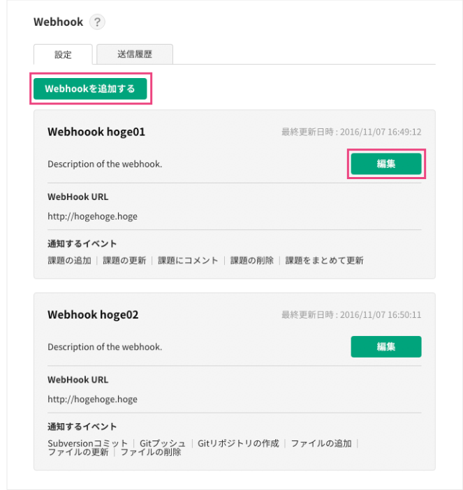 Webhookの一覧