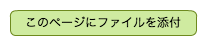 このページにファイルを添付