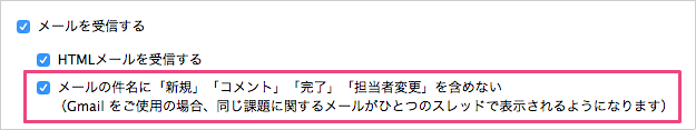 メールの件名に「新規」「コメント」「完了」「担当者変更」を含めない