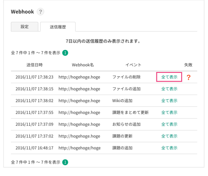 Webhookの送信履歴