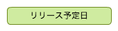 リリース予定日
