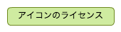 アイコンのライセンス