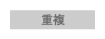 重複