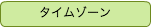 タイムゾーン