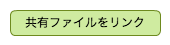共有ファイルをリンク