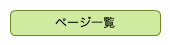ページ一覧