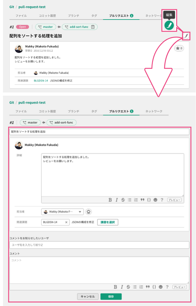 プルリクエストの編集