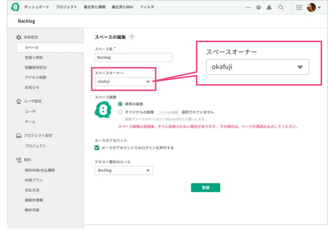 スペースオーナーの変更