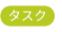 タスク