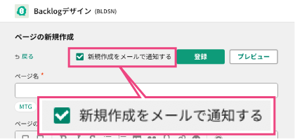 画面：新規作成をメールで通知する