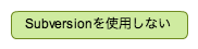 Subversionを使用しない