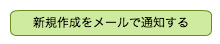 新規作成をメールで通知する