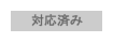 対応済み