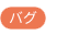 バグ