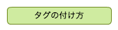 タグの付け方