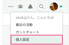 個人設定の変更について