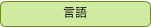言語