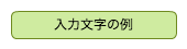 入力文字の例