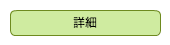 詳細