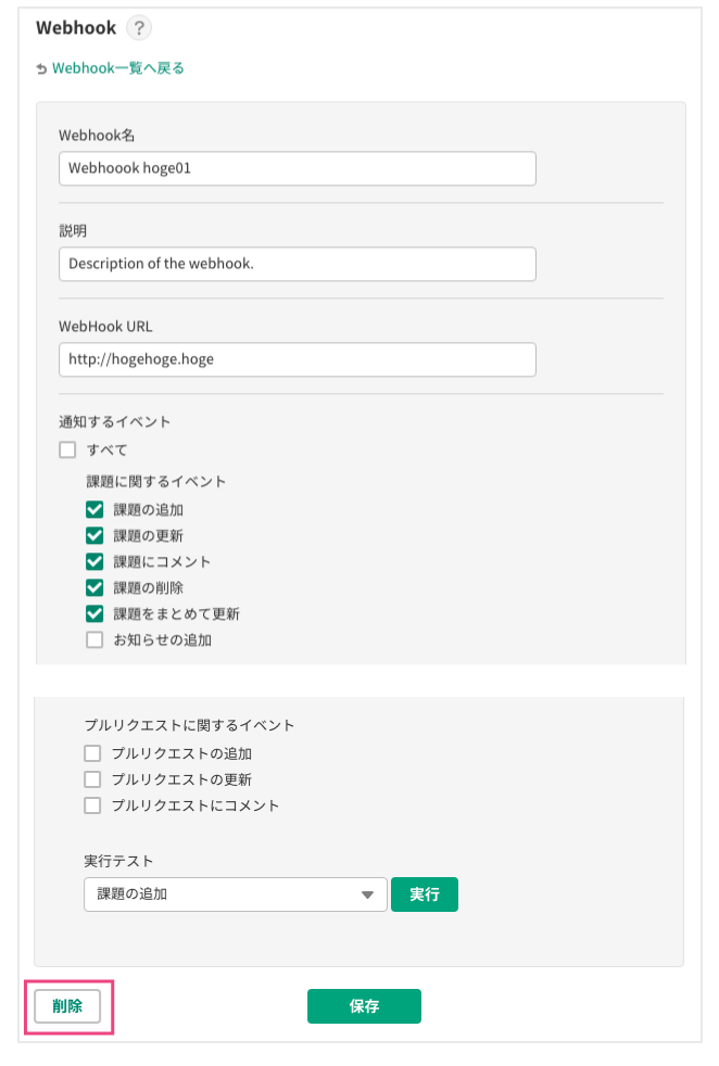 Webhookの削除
