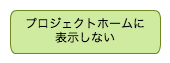 プロジェクトホームに表示しない