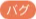 バグ