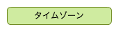 タイムゾーン