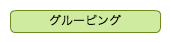 グルーピング