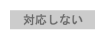 対応しない
