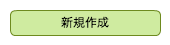 新規作成