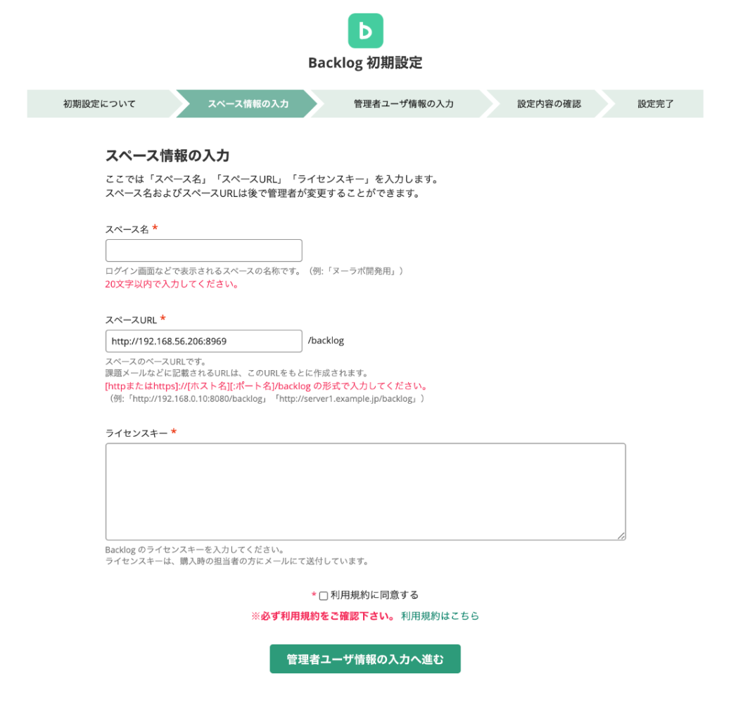 画面:スペース情報の入力
