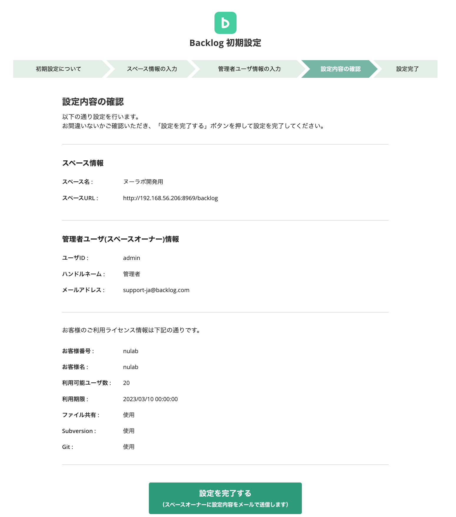 画面:設定内容の確認