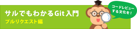 サルでもわかるGit入門 プルリクエスト編