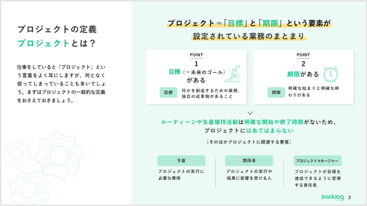 プロジェクトの定義について説明した資料の画像