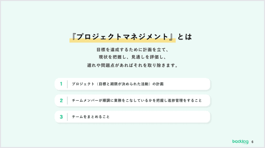 プロジェクトマネジメントについて説明した資料の画像